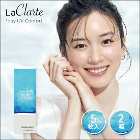 LaClarte (ラクラルテ) ワンデーUV Confort 5枚入×2箱 ( コンタクトレンズ コンタクト 1日使い捨て ワンデー 1day クリアレンズ UV モイスト LaClarte ラクラルテ コンフォルト 永野芽郁 )