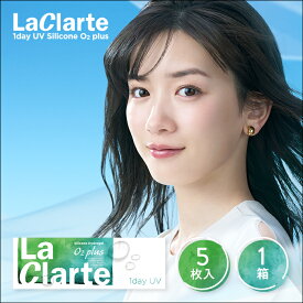 【メール便】LaClarte(ラクラルテ) ワンデー UV Silicone O2 plus 5枚入1箱 ( コンタクトレンズ コンタクト 1日使い捨て ワンデー 1day クリアレンズ UV LaClarte ラクラルテ シリコーン シリコーンハイドロゲル シリコン 5枚入り 1箱 永野芽郁 )