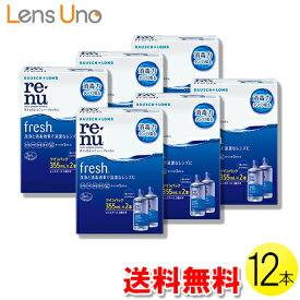 【送料無料】ボシュロム レニュー フレッシュ 355ml×12本 ( コンタクトレンズ コンタクト ケア用品 B&L レニューフレッシュ ツインパック 使用期限1年以上 )