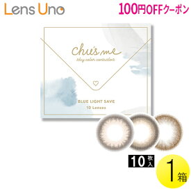 【100円OFFクーポン】【メール便】チューズミー BLUE LIGHT SAVE 10枚入1箱 ( コンタクトレンズ コンタクト 1日使い捨て ワンデー 1day カラコン サークル チューズミー ブルーライト 14.2mm ゆうこす 菅本裕子 10枚入り 1箱 )