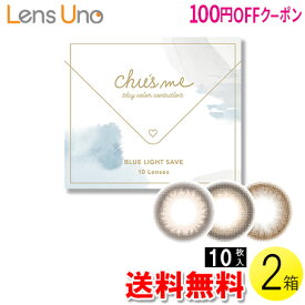 【100円OFFクーポン】【送料無料】【メール便】チューズミー BLUE LIGHT SAVE 10枚入×2箱 ( コンタクト 1日使い捨て ワンデー 1day カラコン サークル チューズミー ブルーライト 14.2mm ゆうこす 菅本裕子 10枚入り 2箱セット )