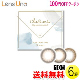 【100円OFFクーポン】【送料無料】チューズミー BLUE LIGHT SAVE 10枚入×6箱 ( コンタクト 1日使い捨て ワンデー 1day カラコン サークル チューズミー ブルーライト 14.2mm ゆうこす 菅本裕子 10枚入り 6箱セット )