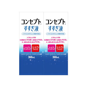 コンセプト すすぎ液 360ml ×2箱セット AMO 洗浄液 コンタクト コンタクトレンズ ソフト ケア用品