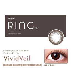 WAVEワンデー UV リング plus ヴィヴィッドベール 10枚入り WAVE カラコン カラーコンタクト 1day ワンデー 使い捨て 度あり 度なし ナチュラル カラーコンタクトレンズ 14.0 UVカット付 サークル