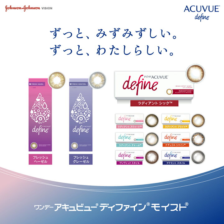 楽天市場】【フレッシュシリーズ新登場】【1箱でもポスト便 送料無料☆1,100円(税込1,210円)】ワンデーアキュビューディファインモイスト 10枚パック (10枚入) ( ジョンソン・エンド・ジョンソン/1DAY/1日使い捨てコンタクトレンズ ) : レンズアミーゴ 楽天市場店 楽天市場】【フレッシュシリーズ新登場】【1箱でもポスト便 送料無料☆1,100円(税込1,210円)】ワンデーアキュビューディファインモイスト 10枚パック (10枚入) ( ジョンソン・エンド・ジョンソン/1DAY/1日使い捨てコンタクトレンズ ) : レンズアミーゴ 楽天市場店