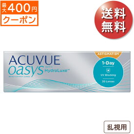 ★先着順！最大400円OFFクーポン配布中★【1箱でもポスト便 送料無料★3,300円(税込3,630円)】ワンデーアキュビューオアシス乱視用 (30枚入) (ジョンソン・エンド・ジョンソン/1DAY/乱視用/トーリック/1日使い捨てコンタクトレンズ)