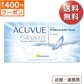 ★先着順！最大400円OFFクーポン配布中★【1箱でもポスト便 送料無料★2,582円(税込2,840円)】アキュビューオアシス 近視・遠視用 (6枚入) (ジョンソン・エンド・ジョンソン/2WEEK/2週間使い捨てコンタクトレンズ/アキュビュー オアシス )