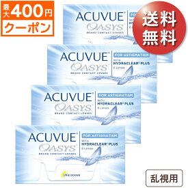 ★最大400円OFFクーポン★【ポスト便 送料無料★1箱あたり2,949円(税込3,243円)】アキュビューオアシス乱視用 4箱セット(6枚入x4) 両眼6ヶ月分(ジョンソン・エンド・ジョンソン/2WEEK/乱視用 /トーリック/2週間使い捨てコンタクトレンズ/アキュビュー オアシス 乱視 )