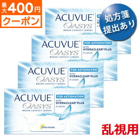 【ポスト便 送料無料★1箱あたり3,540円(税込3,893円)】アキュビューオアシス乱視用 4箱セット(6枚入x4) 両眼6ヶ月分(ジョンソン・エンド・ジョンソン/2WEEK/乱視用 /トーリック/2週間使い捨てコンタクトレンズ/アキュビュー オアシス 乱視)