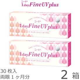 【ポスト便 送料無料★1箱あたり1,423円(税込1,565円)】ワンデーファインUV plus(プラス) 2箱セット(30枚入x2) 両眼1ヶ月分 (シード/1DAY/UVカット/1日使い捨てコンタクトレンズ)