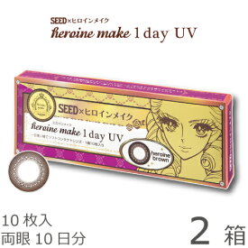 【ポスト便 送料無料★1箱あたり908円(税込998円)】ヒロインメイクワンデーUV 2箱セット(10枚入x2) 両眼10日分 (シード/伊勢半/1DAY/アイコフレワンデーUV/天まで届けマスカラ/度なし/度あり/サークル/カラコン/UVカット/1日使い捨て コンタクト レンズ)