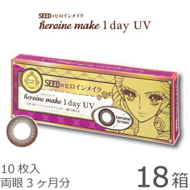 【送料無料★1箱あたり853円(税込938円)】ヒロインメイクワンデーUV 18箱セット(10枚入x18) 両眼3ヶ月分 (シード/伊勢半/1DAY/アイコフレワンデーUV/天まで届けマスカラ/度なし/度あり/サークル/カラコン/UVカット/1日使い捨て コンタクト レンズ)