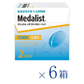 【送料無料★1箱あたり2,334円(税込2,567円)】メダリスト66 トーリック 6箱セット[6枚入x6] 両眼9ヶ月分(ボシュロム/2WEEK/乱視用/2週間使い捨てコンタクトレンズ/処方箋不要)