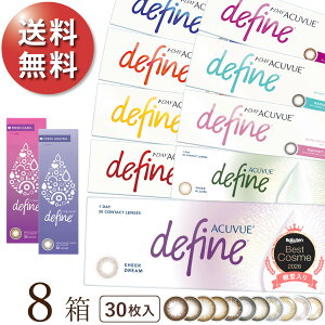 【送料無料★1箱2,087円+税】ワンデーアキュビューディファインモイスト 30枚パック 8箱セット[30枚入x8] 両眼4ヶ月分(ジョンソン・エンド・ジョンソン/1DAY/1日使い捨てコンタクトレンズ)