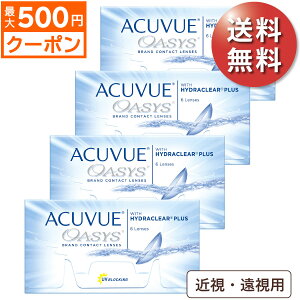★最大500円OFFクーポン配布中★【送料無料★1箱1,841円+税】アキュビューオアシス 近視・遠視用 4箱セット(6枚入x4) 両眼6ヶ月分(ジョンソン・エンド・ジョンソン/2WEEK/2週間使い捨てコンタクトレンズ/アキュビュー/オアシス)