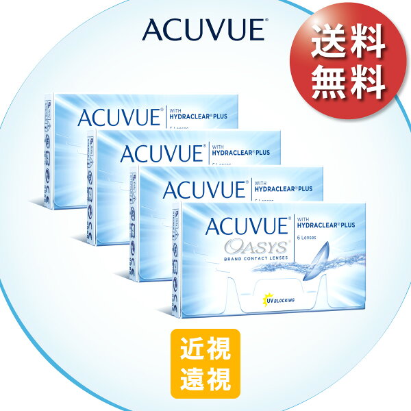 【ポスト便 送料無料★1箱あたり2,580円(税込2,838円)】 アキュビューオアシス 近視・遠視用 4箱セット(6枚入x4) 両眼6ヶ月分 (ジョンソン・エンド・ジョンソン/2WEEK/2週間使い捨てコンタクトレンズ/アキュビュー/オアシス)