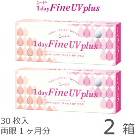 【ポスト便 送料無料★1箱あたり1,360円(税込1,495円)】ワンデーファインUV plus(プラス) 2箱セット(30枚入x2) 両眼1ヶ月分(シード/1DAY/UVカット/1日使い捨てコンタクトレンズ)