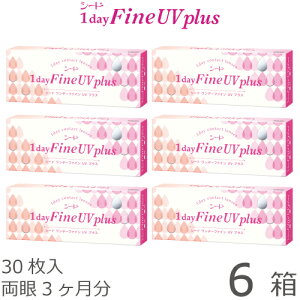 【ポスト便 送料無料★1箱あたり1,008円+税】ワンデーファインUV plus(プラス) 6箱セット(30枚入x6) 両眼3ヶ月分(シード/1DAY/UVカット/1日使い捨てコンタクトレンズ)