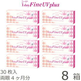 ★先着順！最大400円OFFクーポン配布中★【ポスト便 送料無料★1箱あたり1,136円(税込1,249円)】ワンデーファインUV plus(プラス) 8箱セット(30枚入x8) 両眼4ヶ月分(シード/1DAY/UVカット/1日使い捨てコンタクトレンズ)