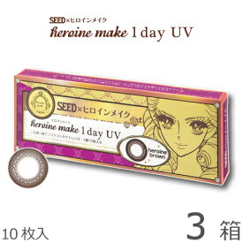 ★先着順！最大400円OFFクーポン★【30枚セット★ポスト便 送料無料★1箱あたり741円(税込815円)】ヒロインメイクワンデーUV 10枚 3箱セット(10枚x3)(シード/伊勢半/1DAY/UVカット/天まで届けマスカラ/度なし/度あり/サークル/カラコン/1日使い捨てコンタクトレンズ)