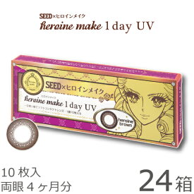 【送料無料★1箱あたり686円(税込754円)】ヒロインメイクワンデーUV 10枚 24箱セット(10枚入x24) 両眼4ヶ月分(シード/伊勢半/1DAY/UVカット/天まで届けマスカラ/度なし/度あり/サークル/カラコン/1日使い捨てコンタクトレンズ)