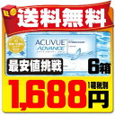 【送料無料】 アキュビューアドバンス 6箱セット ( コンタクトレンズ コンタクト 2週間使い捨て 2ウィーク 2week ジョンソン アキュビュー acuvu... ランキングお取り寄せ