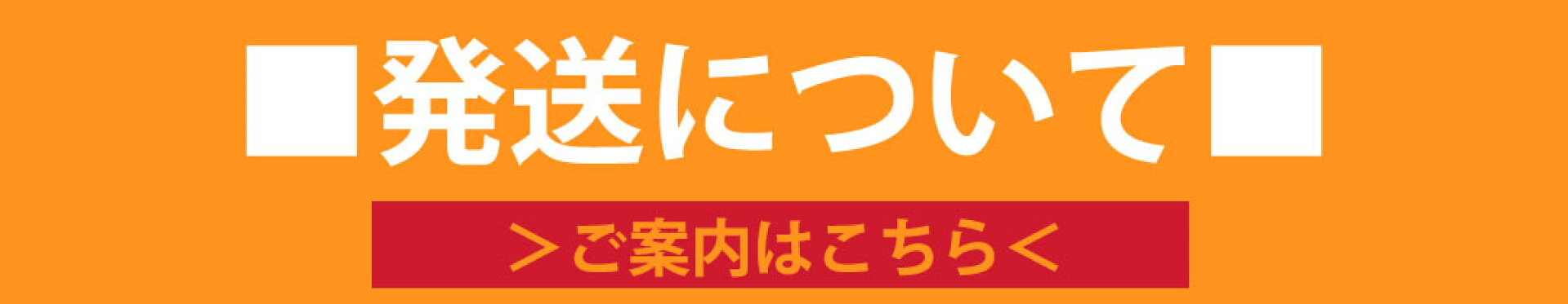 発送について