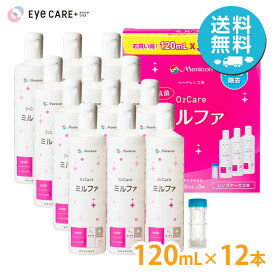 【送料無料】 メニコン 抗菌O2ケアミルファ 120ml×12本 レンズケース付 Menicon ハードコンタクトレンズ 洗浄液 ケア用品