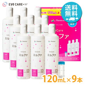 【送料無料】 メニコン 抗菌O2ケアミルファ 120ml×9本 レンズケース付 Menicon ハードコンタクトレンズ 洗浄液 ケア用品