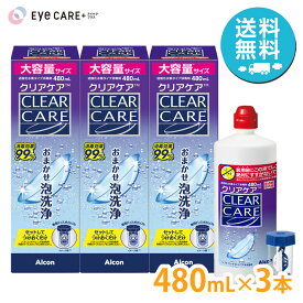 【送料無料】アルコン クリアケア 480ml×3本 Alcon 洗浄液 ソフトコンタクトレンズ 過酸化水素 エーオーセプト AOセプト CLEAR CARE