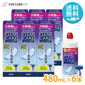 【送料無料】アルコン クリアケア 480ml×6本 Alcon 洗浄液 ソフトコンタクトレンズ 過酸化水素 エーオーセプト AOセプト CLEAR CARE
