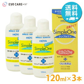 【送料無料】 HOYA シンプルワン 120ml×3本 ホヤ ハードコンタクトレンズ 洗浄液 保存液 ケア用品