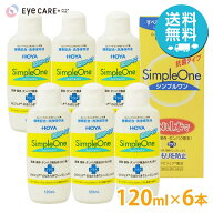【送料無料】 HOYA シンプルワン 120ml×6本 ホヤ ハードコンタクトレンズ 洗浄液 保存液 ケア用品