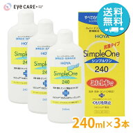 【送料無料】 HOYA シンプルワン 240ml×3本 ホヤ ハードコンタクトレンズ 洗浄液 保存液 ケア用品