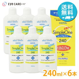 【送料無料】 HOYA ホヤ シンプルワン 240ml×6本 ハードコンタクトレンズ 洗浄液 保存液 ケア用品