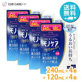 【送料無料】 オフテクス バイオクレンモノケアモイスト 240ml×4本+120ml×4本 [3か月パック4箱] Ophtecs ハードコンタクト 洗浄液 ケア用品