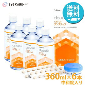 【送料無料】 オフテクス クリアデュー ハイドロ:ワンステップ 28日分×6本 消毒中和錠入り Ophtecs ソフトコンタクトレンズ 洗浄液 クリアデューファーストケア