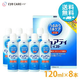 【送料無料】 シード ピュアティモイスト 120ml×8本 SEED ハードコンタクトレンズ 洗浄液