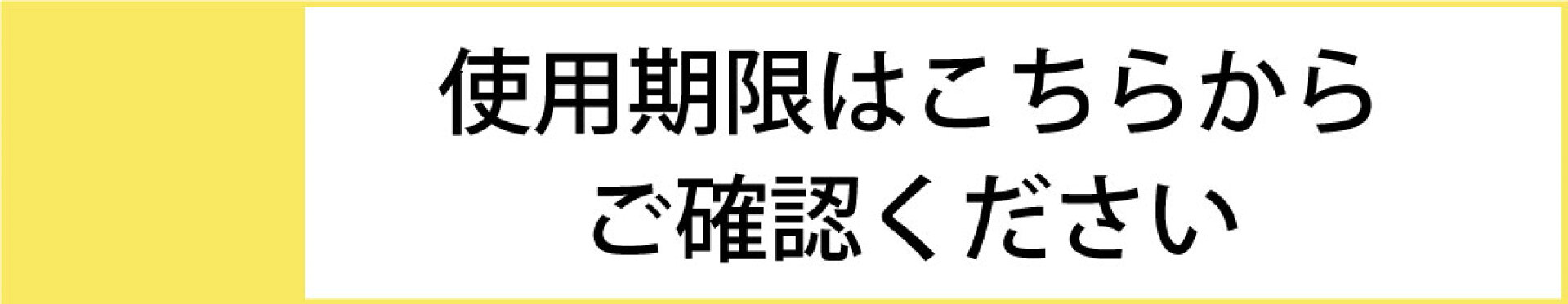 使用期限確認ページ