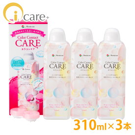 【送料無料】 メニコン カラコンケア 310ml ×3本 カラコン サークル うるおい 洗浄 カラーコンタクト つけま 激安 すすぎ ソフト用