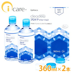 【送料無料】 オフテクス クリアデュー プロケアソリューション 360ml×2本 Ophtecs ソフトコンタクトレンズ 洗浄液 MPDS ヒアルロン酸