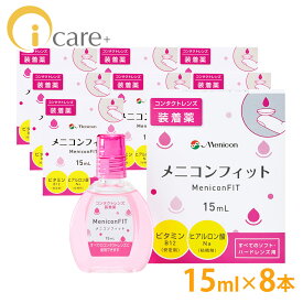 【送料無料】 メニコン メニコンフィット 15ml ×8本 ソフト ハード 装着薬 激安