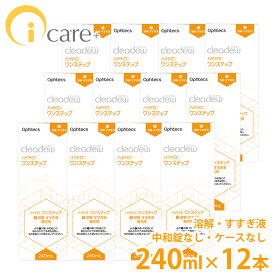 【送料無料】オフテクス クリアデュー ハイドロ ワンステップ専用溶解・すすぎ液 補充用 240ml ×12本 中和錠なし・ケースなし ソフト コンタクトケア クリアデュー ファーストケア すすぎ液