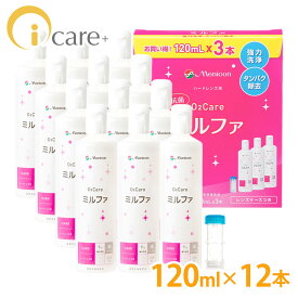 【送料無料】 メニコン 抗菌O2ケアミルファ 120ml×12本 レンズケース付 Menicon ハードコンタクトレンズ 洗浄液 ケア用品