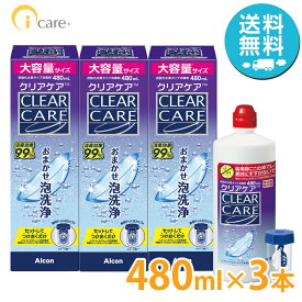 【送料無料】アルコン クリアケア 480ml×3本 Alcon 洗浄液 ソフトコンタクトレンズ 過酸化水素 エーオーセプト AOセプト CLEAR CARE
