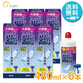 【送料無料】アルコン クリアケア 480ml×6本 Alcon 洗浄液 ソフトコンタクトレンズ 過酸化水素 エーオーセプト AOセプト CLEAR CARE