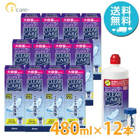 【送料無料】アルコン クリアケア 480ml×12本 Alcon 洗浄液 ソフトコンタクトレンズ 過酸化水素 エーオーセプト AOセプト CLEAR CARE