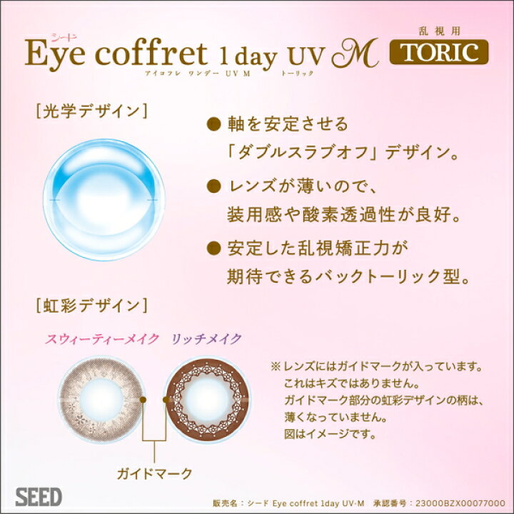 楽天市場】【乱視用カラコン】シード アイコフレ ワンデー UV M TORIC 