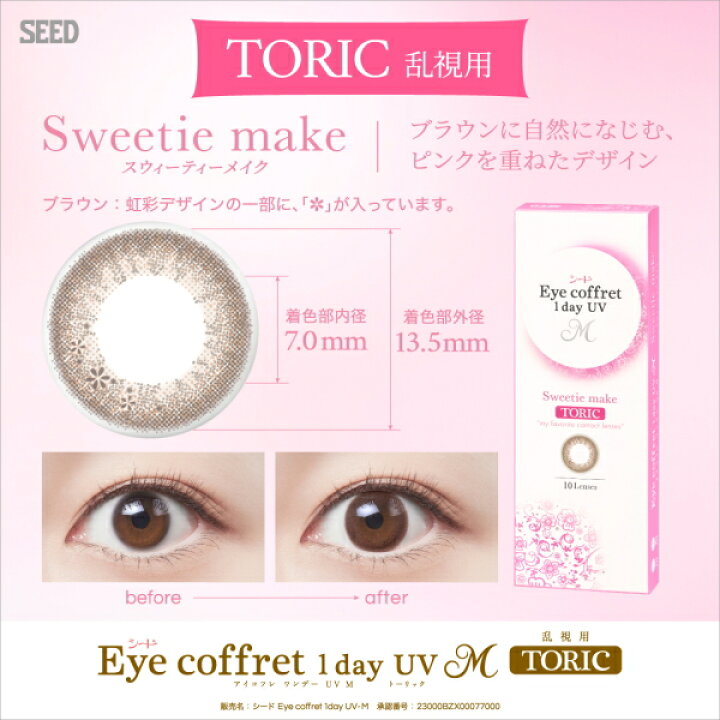 楽天市場】【乱視用カラコン】シード アイコフレ ワンデー UV M TORIC 