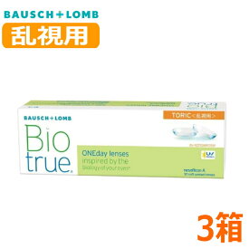 【乱視用】ボシュロム バイオトゥルー ワンデー トーリック 30枚 3箱 Biotrue 1day TORIC 1日交換 1日使い捨て 高含水 コンタクトレンズ 終日装用